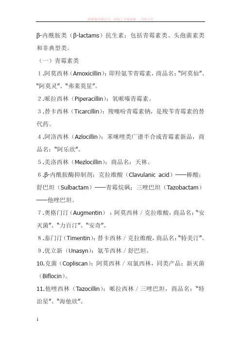 临床常用抗生素分类及化学名、商品名