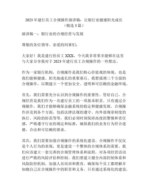 2023年建行员工合规操作演讲稿：让银行业健康阳光成长(精选3篇)