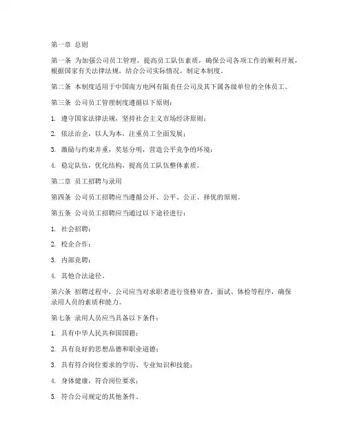 中国南方电网员工管理制度