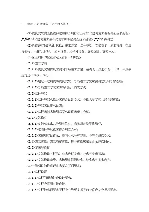 模板支架建筑施工安全检查标准