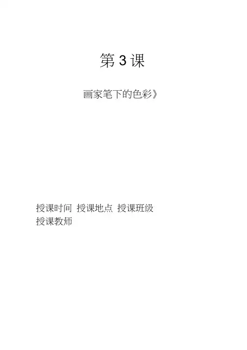 (完整版)画家笔下的色彩教案
