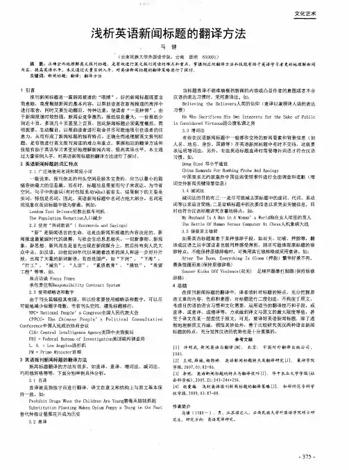 浅析英语新闻标题的翻译方法