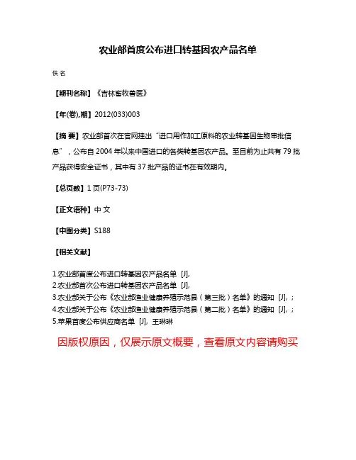 农业部首度公布进口转基因农产品名单