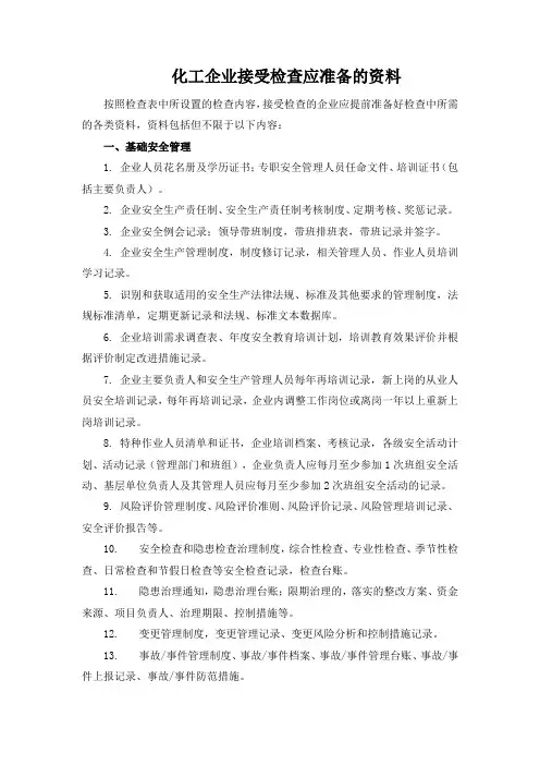 化工企业接受检查应准备的资料