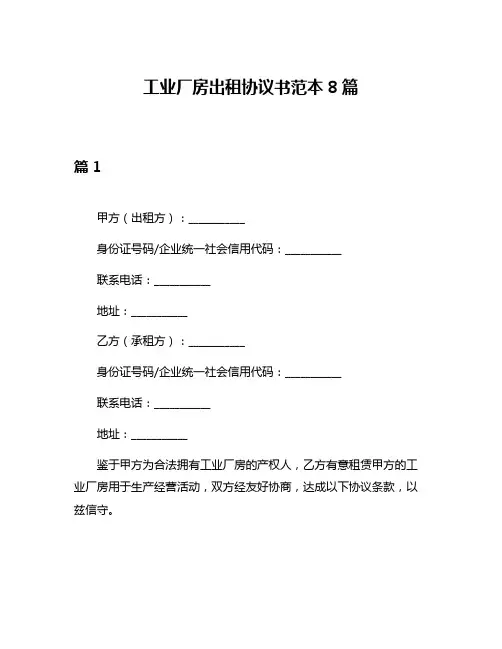 工业厂房出租协议书范本8篇