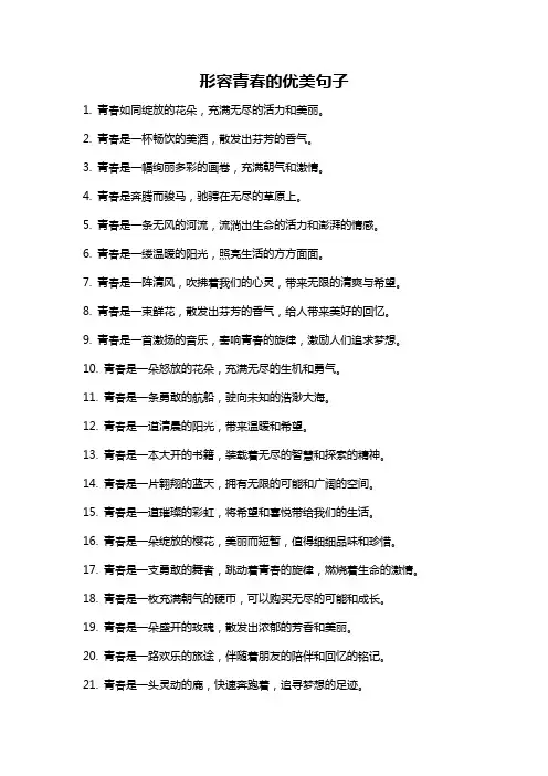 形容青春的优美句子