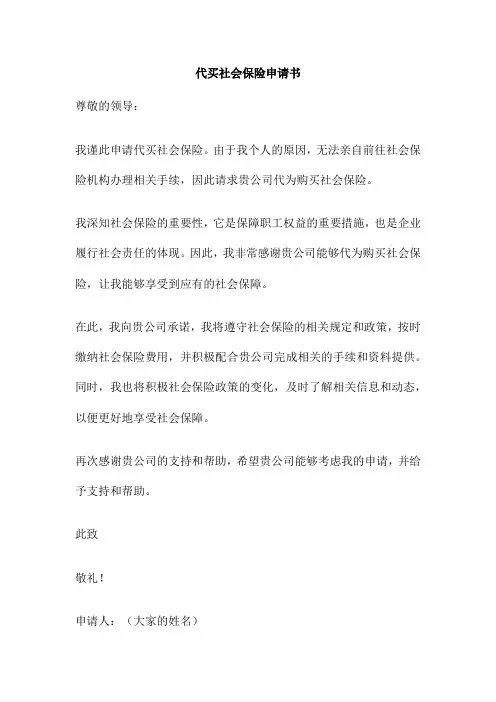代买社会保险申请书