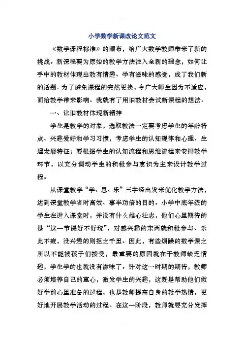 小学数学新课改论文范文