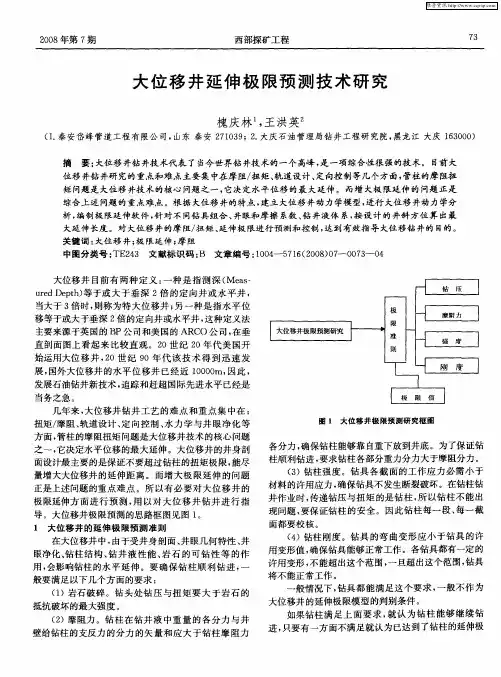 大位移井延伸极限预测技术研究