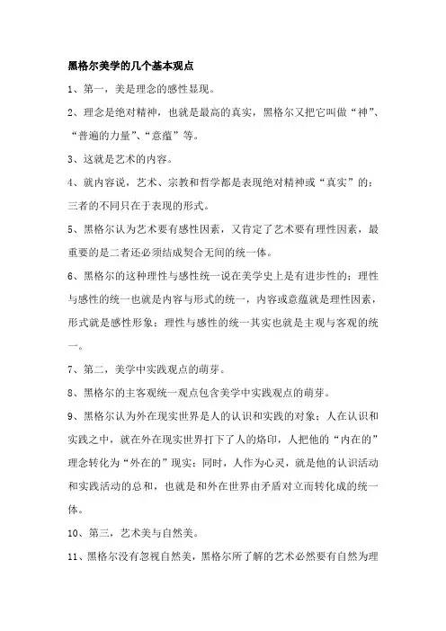 黑格尔美学的几个基本观点