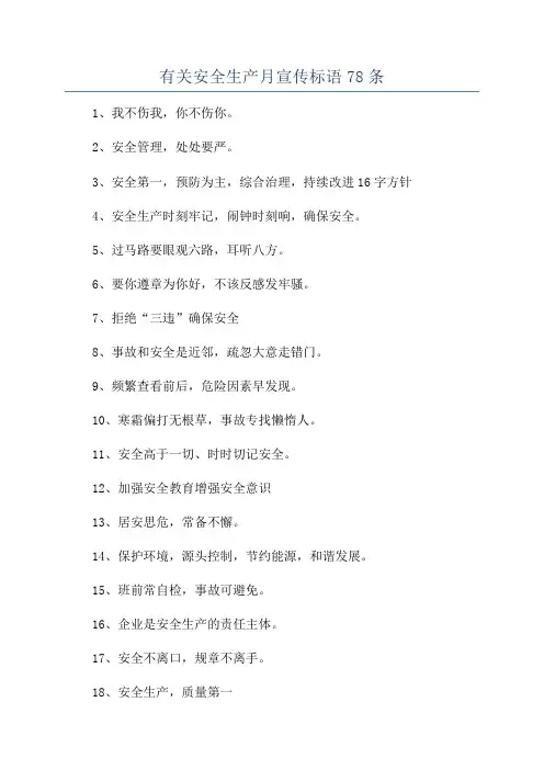 有关安全生产月宣传标语78条