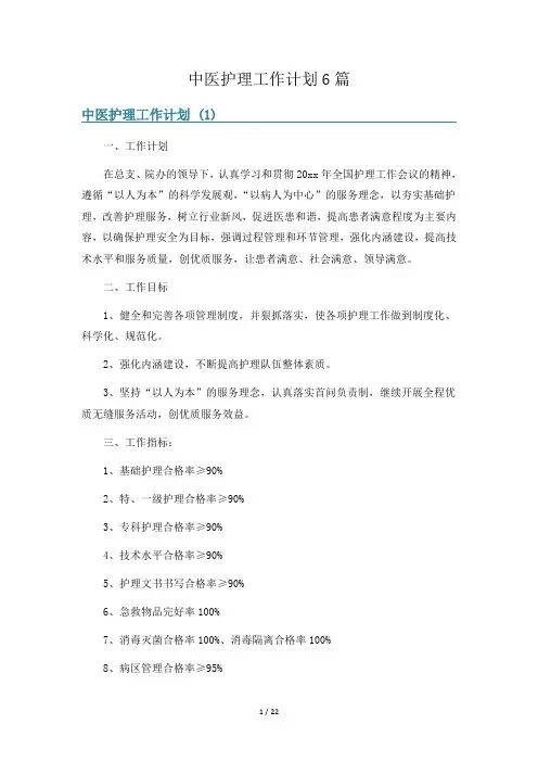 中医护理工作计划6篇