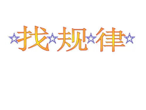 找规律(一一间隔排列)