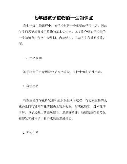 七年级被子植物的一生知识点