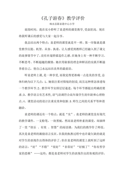 《孔子游春》教学评价
