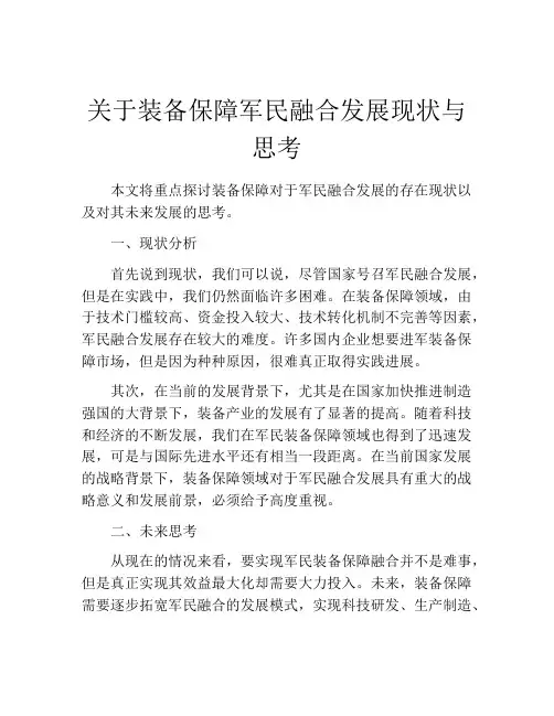 关于装备保障军民融合发展现状与思考