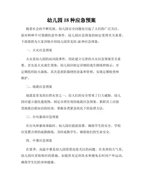 幼儿园18种应急预案