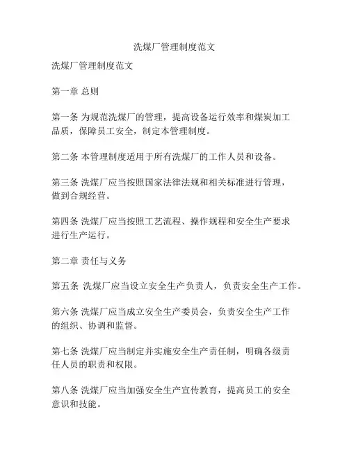 洗煤厂管理制度范文
