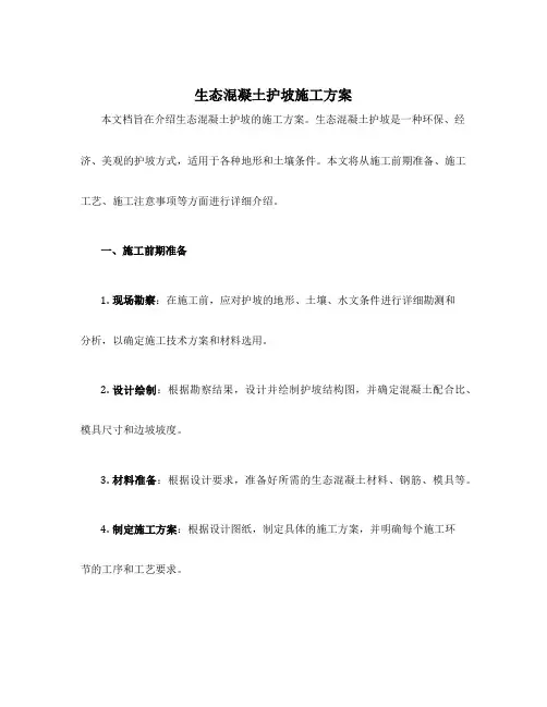 生态混凝土护坡施工方案