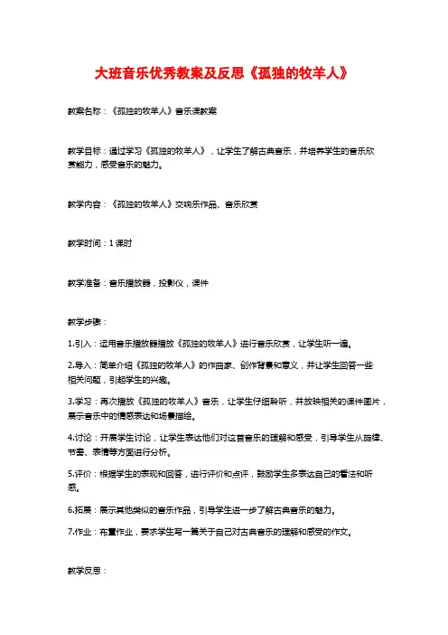 大班音乐优秀教案及反思《孤独的牧羊人》