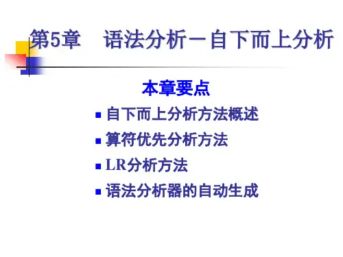 编译原理第三版 第五章 自下而上语法分析