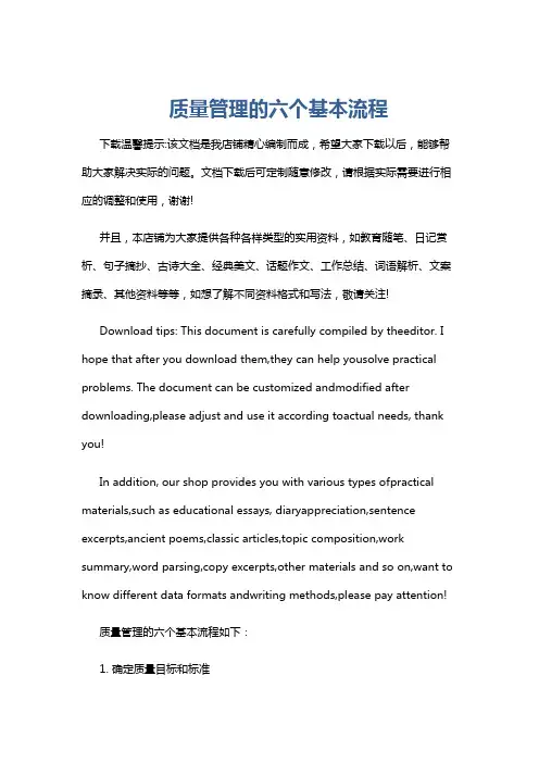 质量管理的六个基本流程