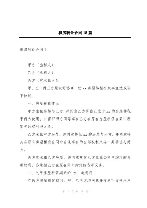 租房转让合同15篇