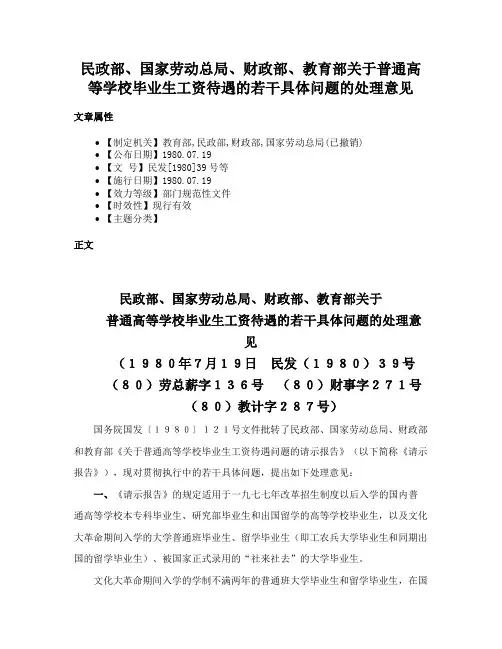 民政部、国家劳动总局、财政部、教育部关于普通高等学校毕业生工资待遇的若干具体问题的处理意见