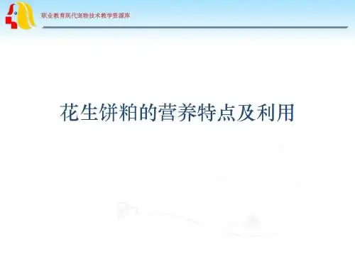 花生饼粕的营养特点及利用(精)