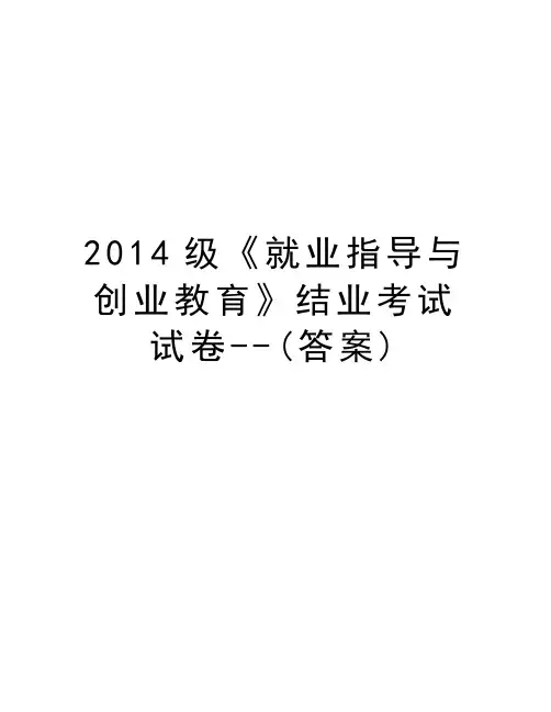 级《就业指导与创业教育》结业考试试卷--(答案)知识讲解