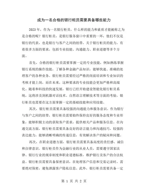 成为一名合格的银行柜员需要具备哪些能力