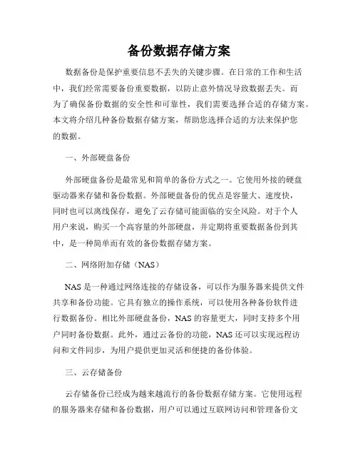 备份数据存储方案