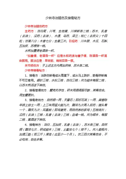 少林寺治腿伤及接骨秘方
