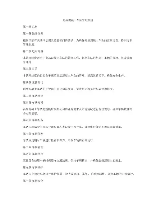 商品混凝土车队管理制度