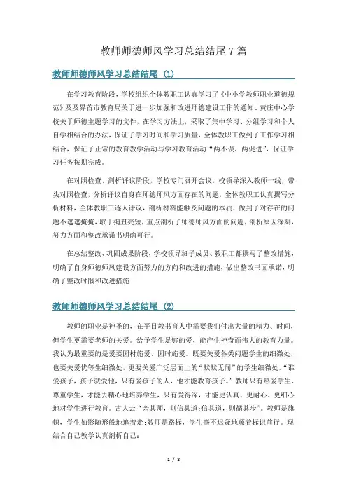 教师师德师风学习总结结尾7篇