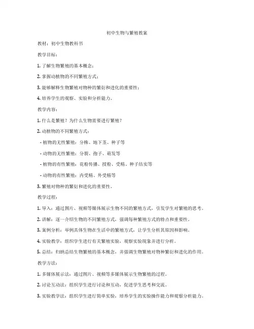 初中生物与繁殖教案