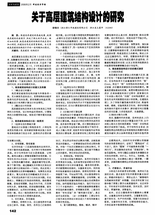 关于高层建筑结构设计的研究
