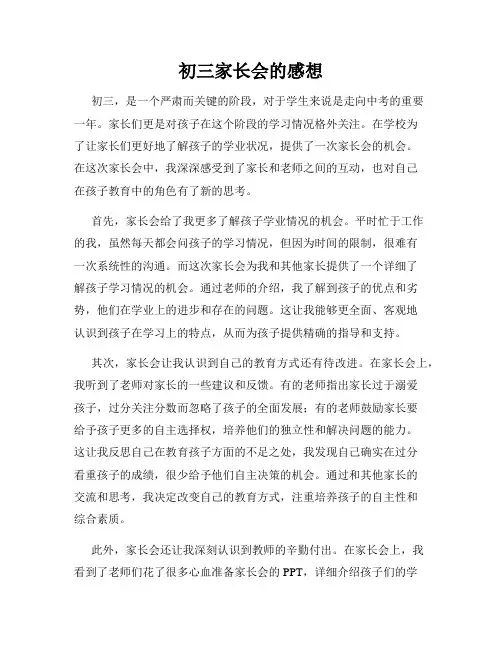 初三家长会的感想