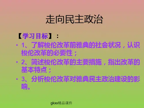 《走向民主政治》课件1(21张PPT)(岳麓版选修1)