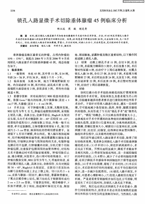 锁孔入路显微手术切除垂体腺瘤45例临床分析