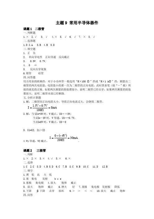 《电工电子技术与应用》主题9 常用半导体器件练习册答案
