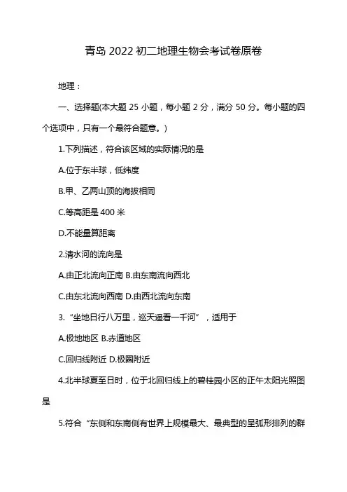 青岛2022初二地理生物会考试卷原卷