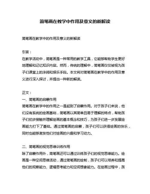 简笔画在教学中作用及意义的新解读