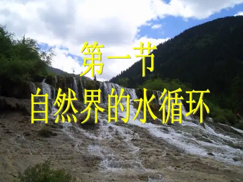 人教版地理必修一课件3.1自然界的水循环(共48张PPT)