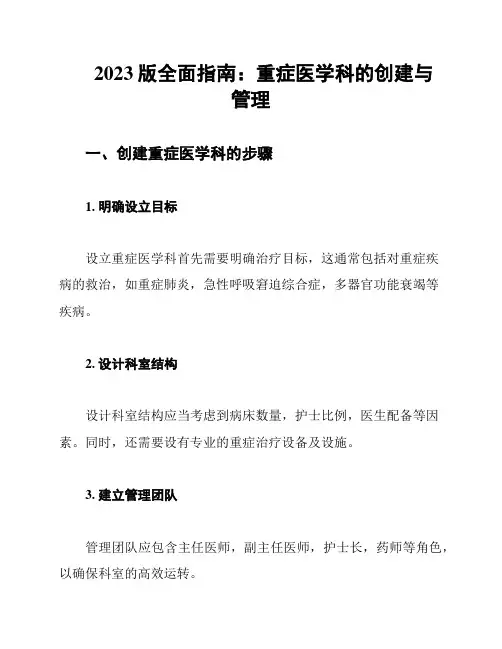 2023版全面指南：重症医学科的创建与管理