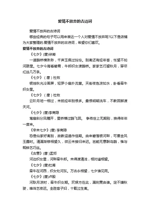爱情不放弃的古诗词