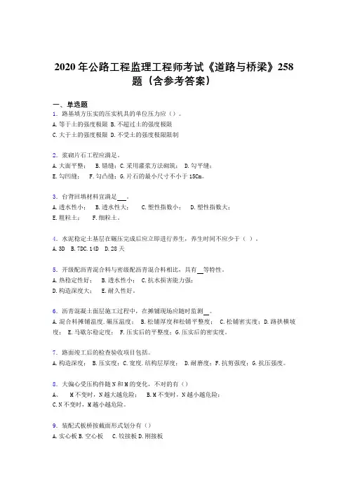 精编新版2020年公路工程监理工程师考试《道路与桥梁》完整考试题库258题(含答案)