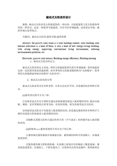 被动式太阳房的设计