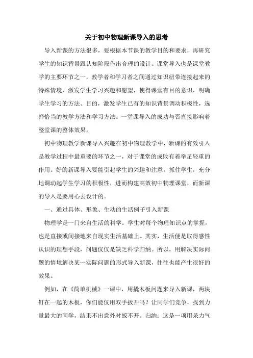 关于初中物理新课导入思考[论文]