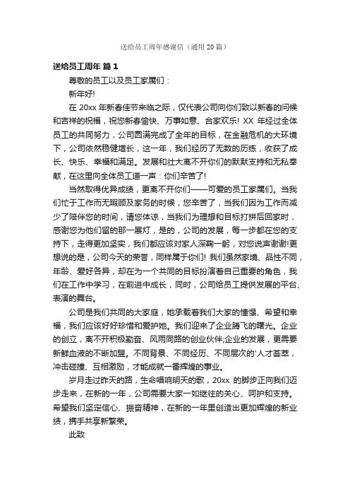 送给员工周年感谢信（通用20篇）